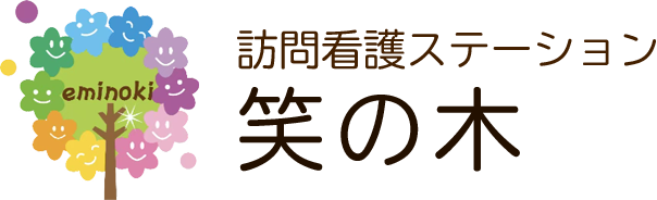 訪問看護ステーション笑の木